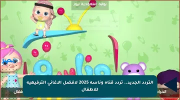 التردد الجديد.. تردد قناة وناسة 2025 لأفضل الأغاني الترفيهية للأطفال